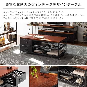 ローテーブル リビングテーブル収納引き出し木製 スチール ヴィンテージBILLS ローテーブル リビングテーブル収納引き出し木製 スチール